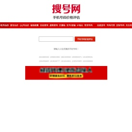 手机号码估价/手机号码价格评估/手机靓号价值评估/手机号码值多少钱_搜号网