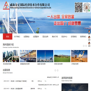 威海金正国际经济技术合作有限公司-境外就业-出国劳务-威海境外就业-威海出国劳务-金正境外就业-山东金正国际经济技术合作有限公司