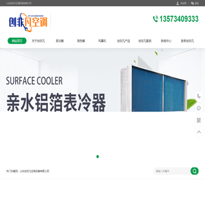 山东创非凡空调设备有限公司
