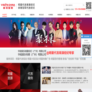 明星经纪_明星代言_明星演出公司_明星肖像代言_影视版权代言_奥运体育冠军代言_华视娱乐明星经纪公司