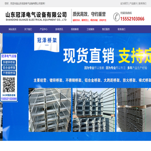 镀锌电缆桥架_槽式电缆桥架_大跨距电缆桥架_防火喷塑电缆桥架_铝合金电缆桥架_托盘式电缆桥架_梯式电缆桥架_不锈钢电缆桥架_玻璃钢电缆桥架_电缆桥架配件_山东冠泽电气设备有限公司