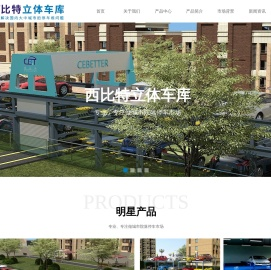 金华市西比特立体车库有限公司-原车位上方车位增设,地面停车场车位增设,绿化上方车位增设,地下车库车位增设