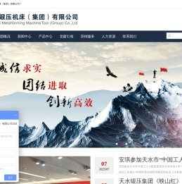 天水锻压机床（集团）有限公司