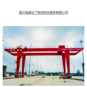嘉兴海泰化工物流综合服务有限公司