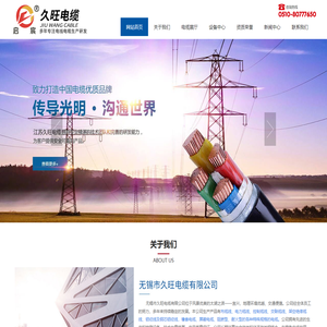 首页-无锡市久旺电缆有限公司