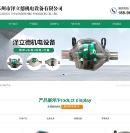 苏州市泽立德机电设备有限公司_苏州市泽立德机电设备有限公司