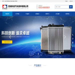 芜湖科安汽车部件有限公司【官方网站】