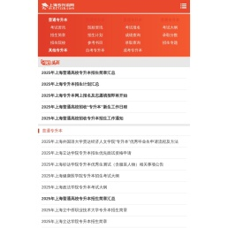 上海专升本考试网-上海普通高校专升本考试信息网站
