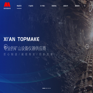 西安淘美克智能科技-智能矿山建设,矿山监测监控系统,巡检系统,集科研开发,工程设计,加工制造,系统集成和工程安装