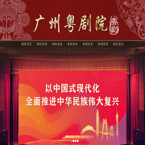 广州粤剧院