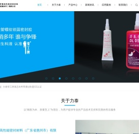 力泰厌氧高性能密封材料（广东省惠州市）有限公司