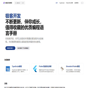 极客编程开发教程 菜鸟教程 不断更新的Typescript中文教程, git教程 - 极客开发