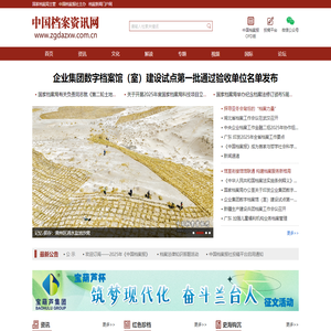 中国档案资讯网