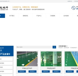浙江天起地坪科技有限公司 - 环氧树脂地坪,防静电地坪,耐磨地坪,固化剂地坪,车库防滑坡道