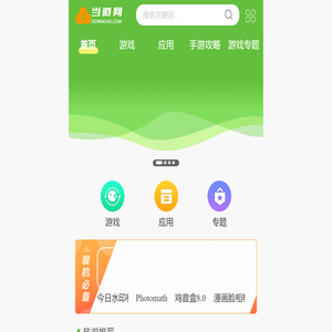 当道网手机版 - 好玩的手机游戏和好用的手机软件免费下载