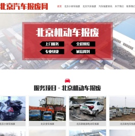 北京汽车报废网