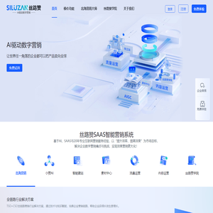 丝路赞SAAS智能营销系统、AI智能营销工具