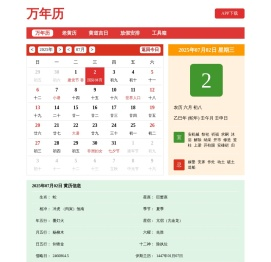 万年历-专注万年日历农历老黄历查询工具