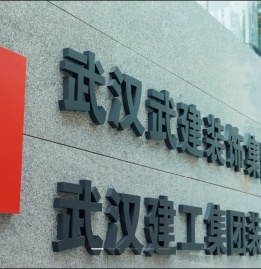 武汉武建装饰集团股份有限公司