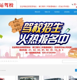 交运驾校总部直营地址：   都江堰市二环路通锦路口（石油公司对面）