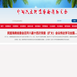 中国民主同盟海南省委员会官网