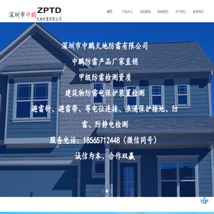 深圳防雷检测公司_防雷工程_防雷器厂家_中鹏防雷_深圳市中鹏天地防雷有限公司