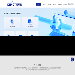 铠硕达科技（KSDIOT）-智慧物联系统方案提供商