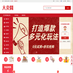 大卖网—商品限时抢购，限时免费的免费试用网和试客网