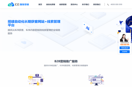 企业获客系统_智能线索管理软件_B2B营销自动化平台-汇云数智营销