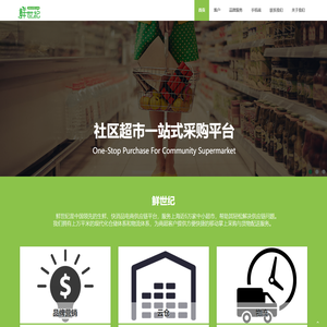 鲜世纪-社区便利店升级服务商，为商家和品牌商提供最有价值的供应链解决方案