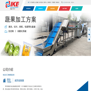 食品加工机械製造商_干燥设备_蔬果自动清洗机_定制机械_威而信IKE