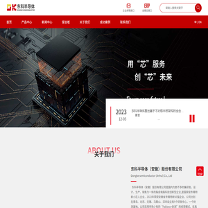 东科半导体（安徽）股份有限公司