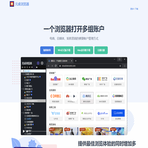 元桌多开浏览器 - 电商自媒体推广多账户浏览器
