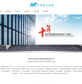 雕刻机|激光切割机|数控设备--深圳市华创零点数控设备有限公司