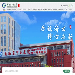 云南省中医医院·云南中医药大学第一附属医院【官方网站】