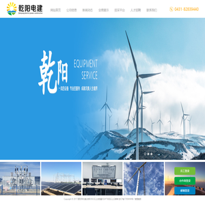 吉林省乾阳电力建设有限公司,乾阳电建,乾阳电力,吉林省乾阳电力,吉林省乾阳电建