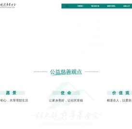 林文镜慈善基金会