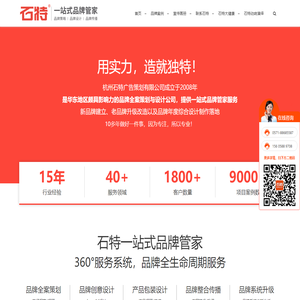 杭州品牌设计公司,VI设计公司,广告设计公司,画册设计,包装设计,宣传册设计公司,杭州石特广告策划有限公司是一家品牌全案公司,提供一站式品牌管家服务。