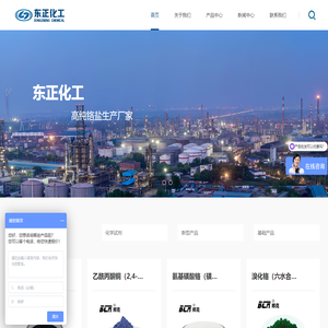 东正化工 - 无机盐_油田化学品_源头制造商_一站式采购