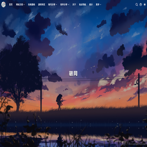 胡同  -  一个乐于分享的网站