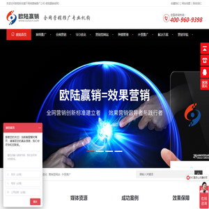 全网营销-网络推广-网站建设-网站优化-SEO公司-欧陆赢销广州网络推广公司
