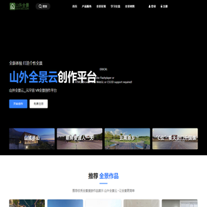 山外全景云_元宇宙 VR全景创作平台