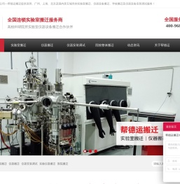 实验室搬迁-仪器设备搬迁-实验设备搬迁-帮德运搬迁公司