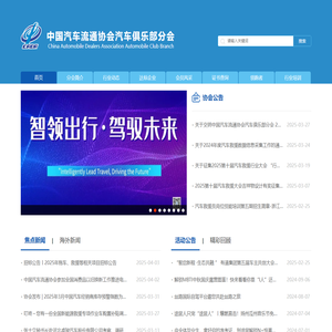 中国汽车流通协会汽车俱乐部分会