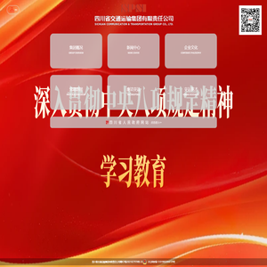 四川省交通运输集团有限责任公司