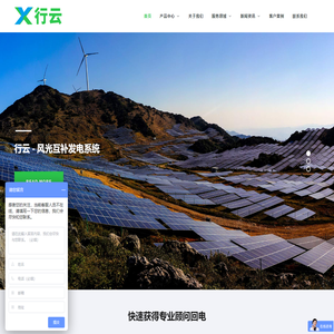 行云能源科技（上海）有限公司 - 光伏能源|太阳能发电|风光互补|离网发电|一站式服务商