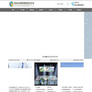 克布会展 电话：029-88829683,180-6666-1109展览展示服务，会务服务，展台设计搭建，舞美设计执行，展厅、博物馆主题环境设计施工,会展场馆的运营、管理及顾问咨询,美陈设计布置、科技产品应用，多媒体设计、制作，电脑图文设计、制作，品牌策划，企业形象策划，公关活动策划，文化艺术交流策划，体育赛事策划，市场营销策划，建筑装饰装修建设工程设计施工及监理，企业管理咨询，数字营销推广，创意服务，标识标牌设计，广告设计、制作、代理、发布，计算机服务，计算机网络工程，从事货物及技术的进出口业务，灯具、装饰材料、纸制品、电子产品、数码产品、木制品、塑料制品的批发、零售，自有设备租赁。-克布会展有限责任公司