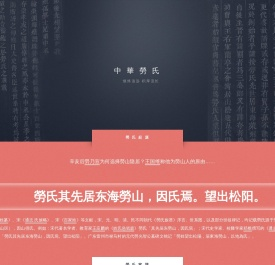 欢迎来到「中華勞氏」网，勞氏其先居东海勞山，因氏焉。望出松阳《通志二十略》