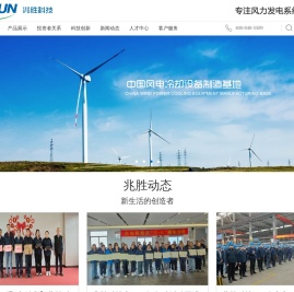 兆胜科技是中国风电冷却设备制造基地-江苏兆胜科技股份有限公司