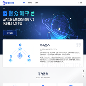 蓝帽众测平台-面向全国公安院校的蓝帽人才网络安全众测平台